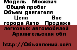  › Модель ­ Москвич 2141 › Общий пробег ­ 26 000 › Объем двигателя ­ 1 700 › Цена ­ 55 000 - Все города Авто » Продажа легковых автомобилей   . Архангельская обл.